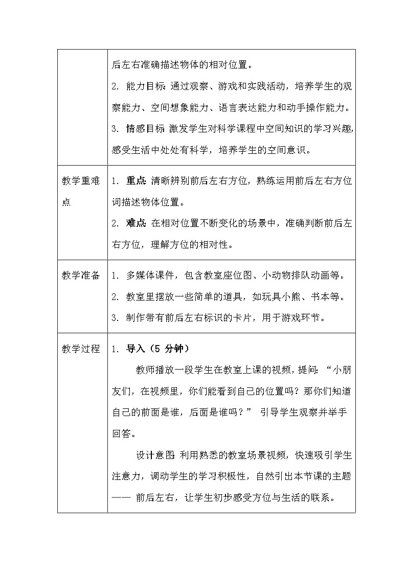 2026年春人教鄂教版(2024)小学科学一年级下册第一单元《1 前后左右》教案及反思第2页