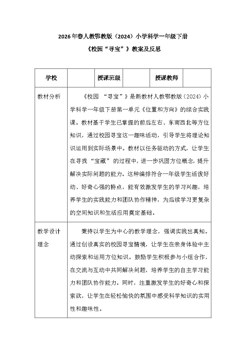 2026年春人教鄂教版(2024)小学科学一年级下册第一单元《3 校园“寻宝”》教案及反思第1页
