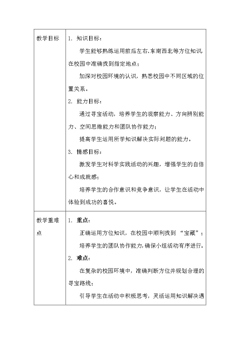 2026年春人教鄂教版(2024)小学科学一年级下册第一单元《3 校园“寻宝”》教案及反思第2页