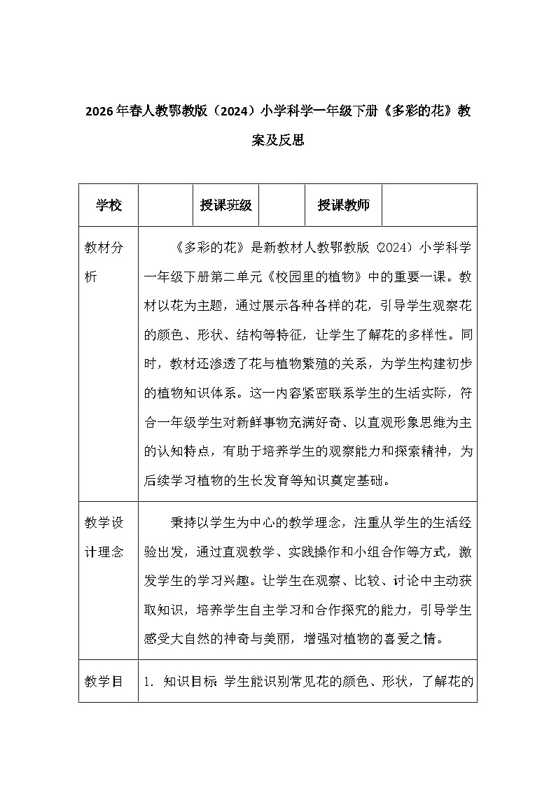 2026年春人教鄂教版(2024)小学科学一年级下册第二单元《5 多彩的花》教案及反思第1页
