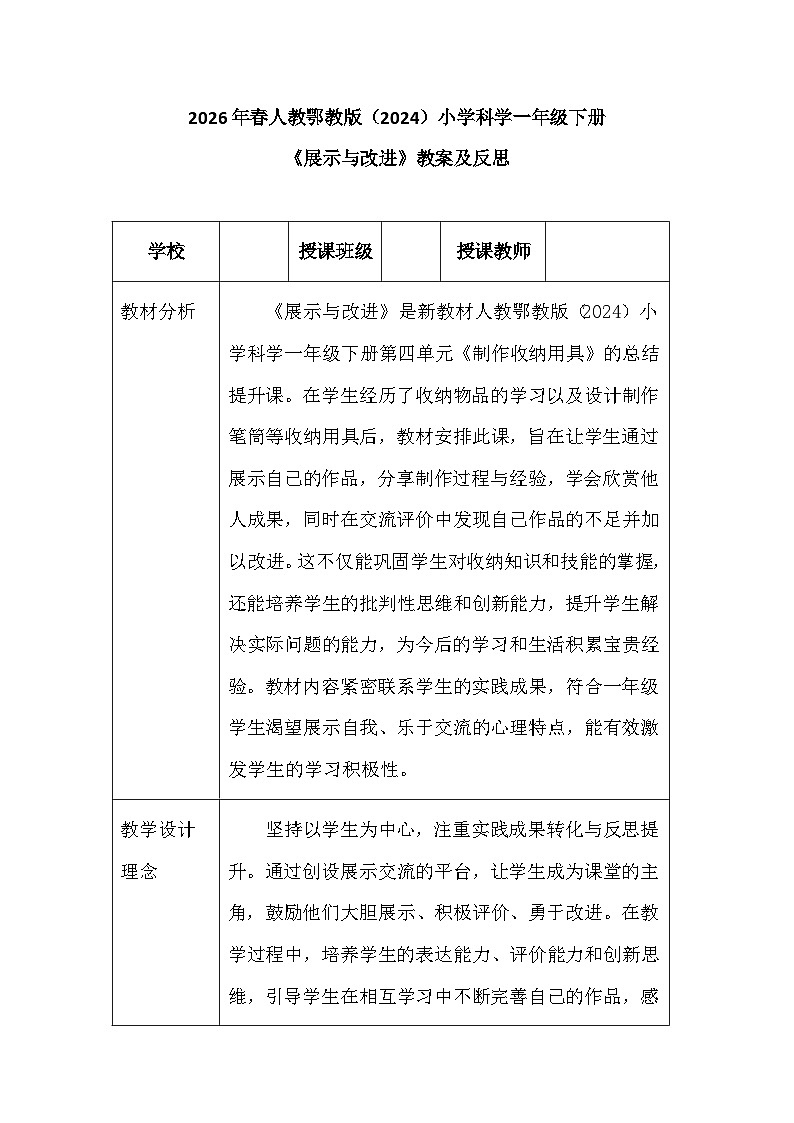 2026年春人教鄂教版(2024)小学科学一年级下册第四单元《12 展示与改进》教案及反思第1页