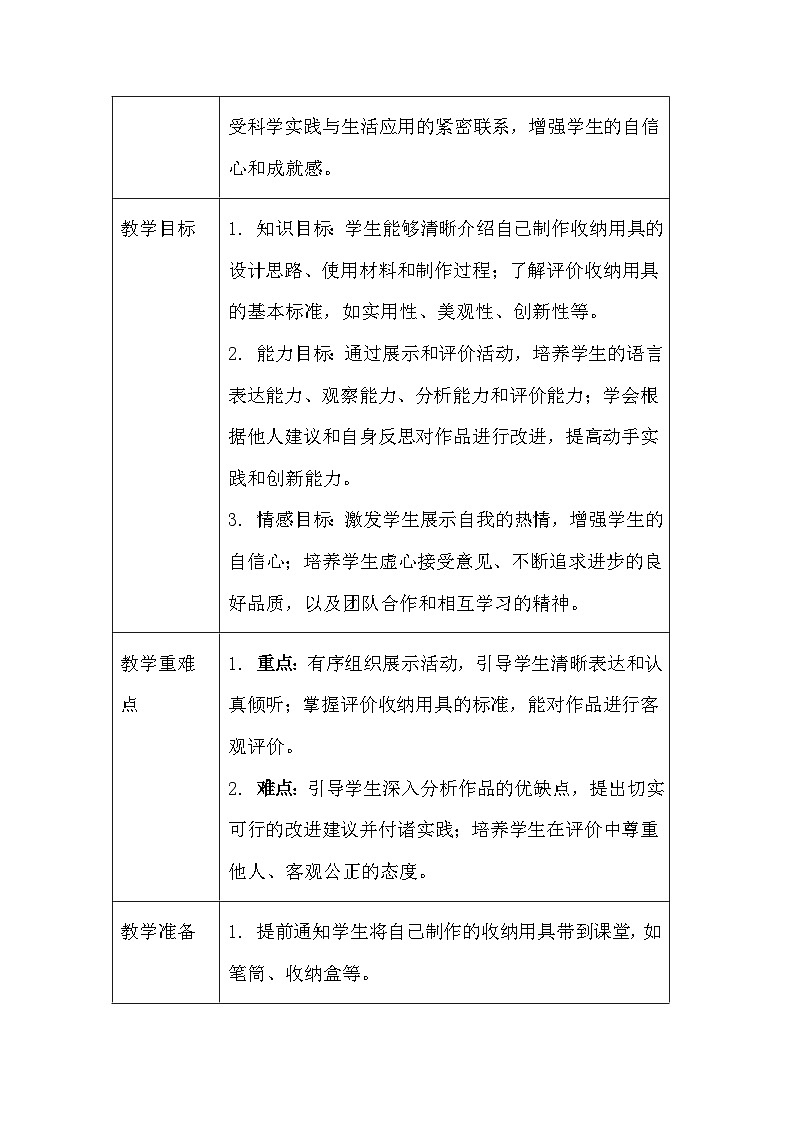 2026年春人教鄂教版(2024)小学科学一年级下册第四单元《12 展示与改进》教案及反思第2页