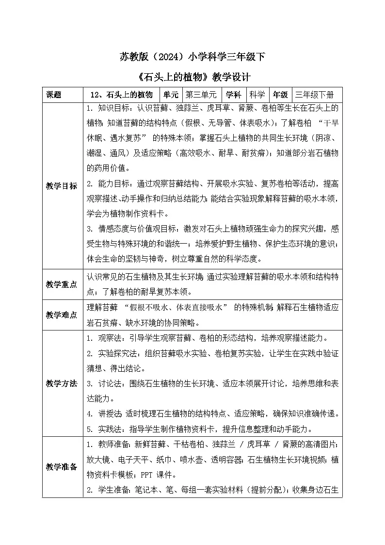 12、石头上的植物 小学科学 苏教版(2024) 三年级下册 表格式教案第1页