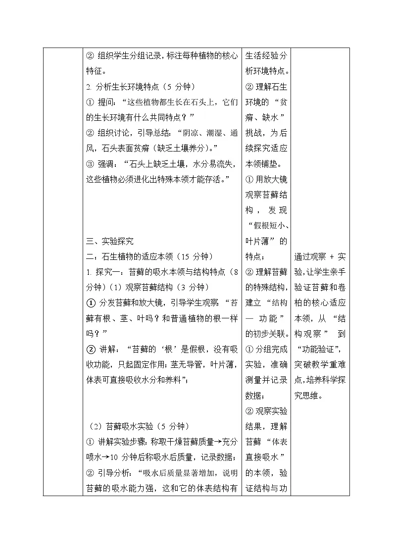 12、石头上的植物 小学科学 苏教版(2024) 三年级下册 表格式教案第3页