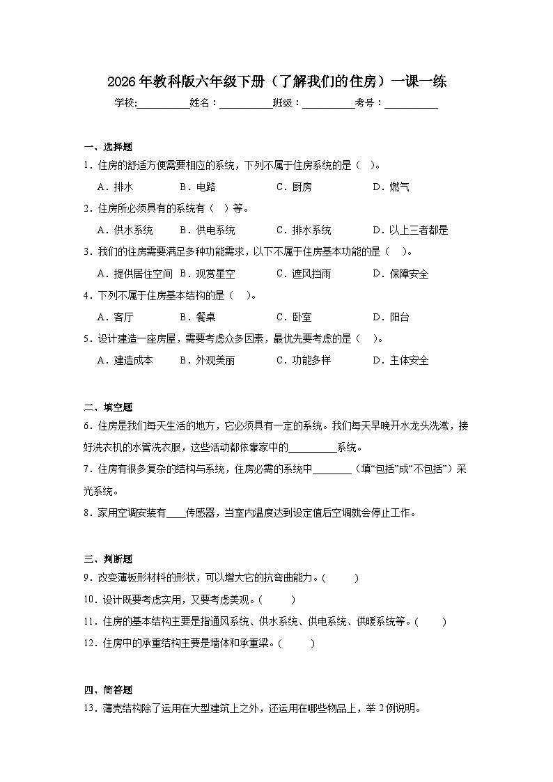 2026年教科版六年级下册(了解我们的住房)一课一练第1页