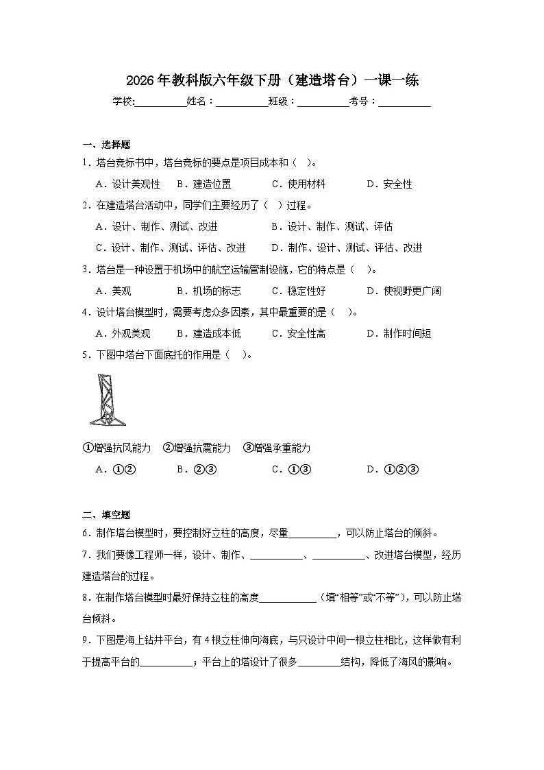 2026年教科版六年级下册(建造塔台)一课一练第1页