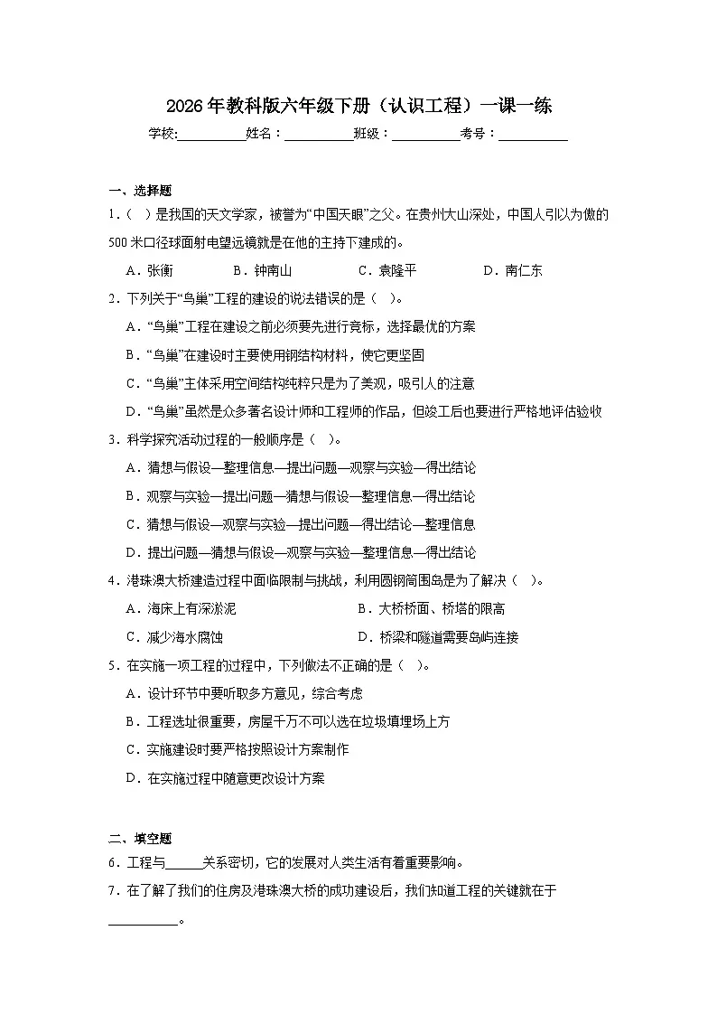 2026年教科版六年级下册(认识工程)一课一练第1页