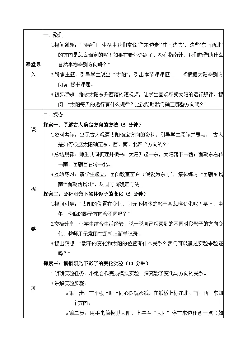 教科版2024小学科学三下1-1《根据太阳辨别方向》教案第2页
