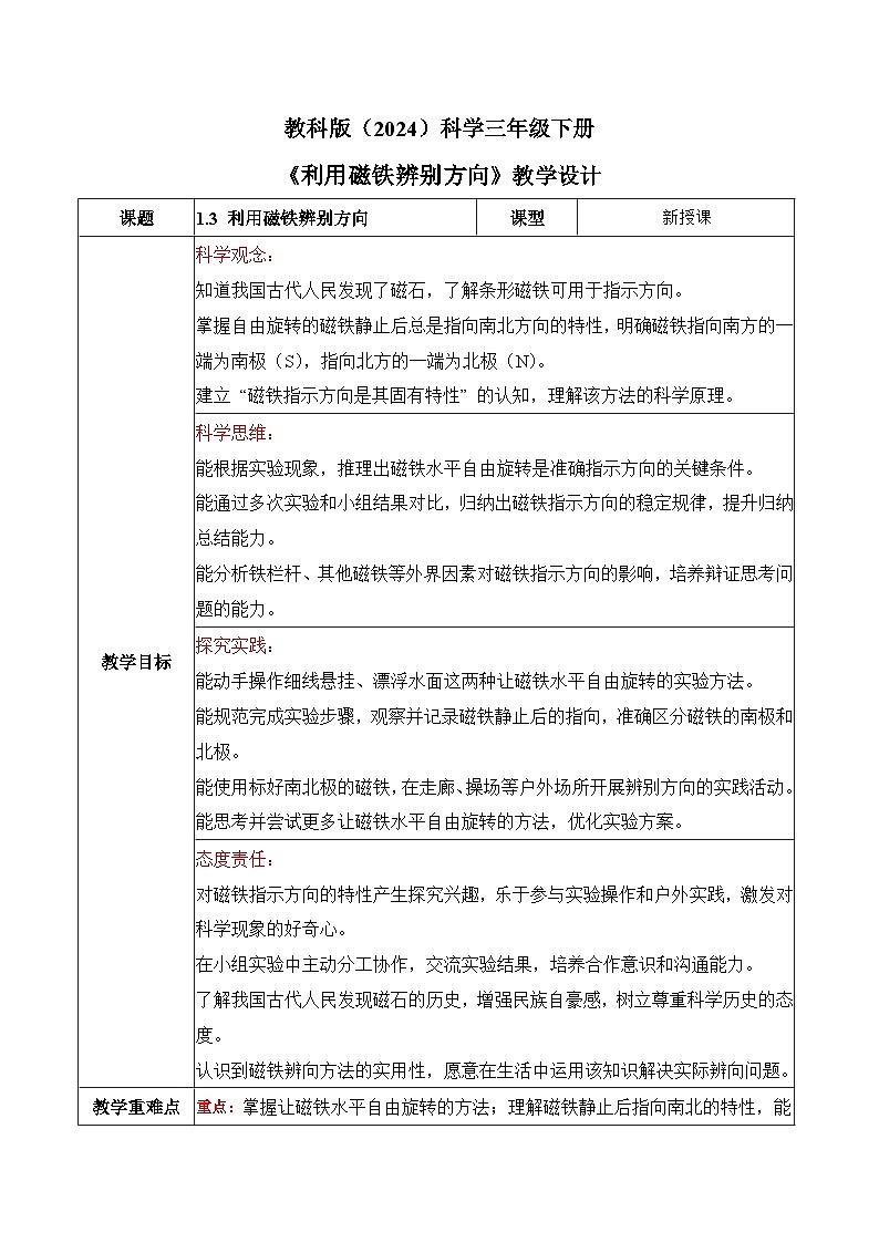 教科版2024小学科学三下1-3《利用磁铁辨别方向》教案第1页
