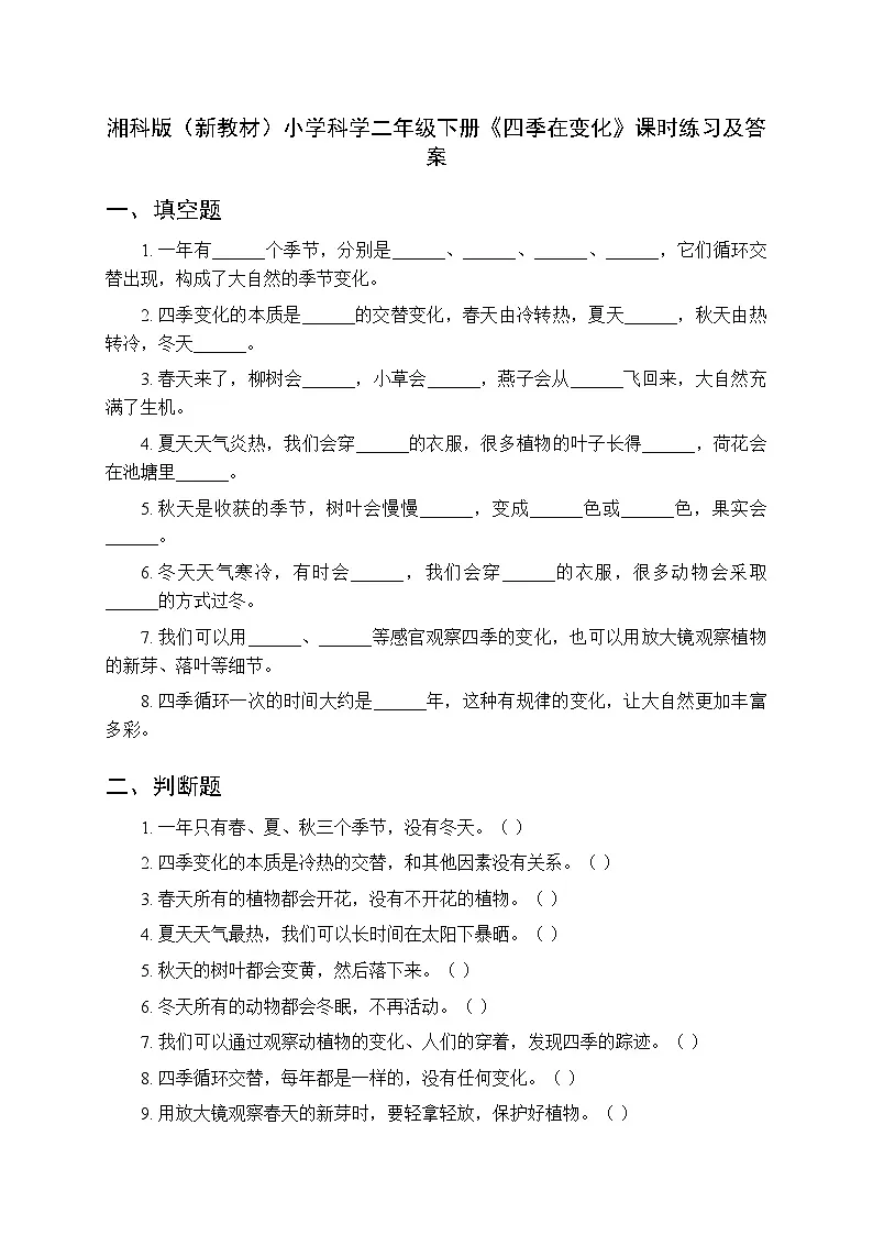 2026春湘科版(新教材)小学科学二年级下册第一单元《1 四季在变化》课时练习及答案第1页