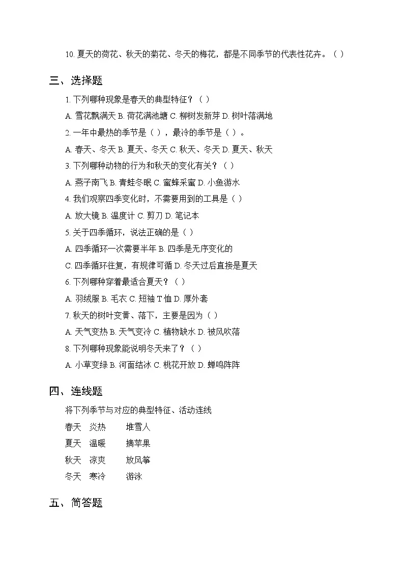 2026春湘科版(新教材)小学科学二年级下册第一单元《1 四季在变化》课时练习及答案第2页