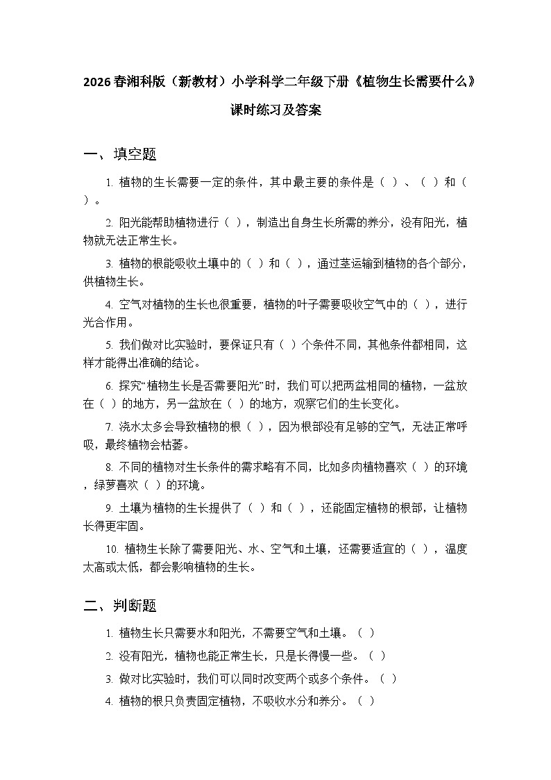 2026春湘科版(新教材)小学科学二年级下册第二单元《6 植物生长需要什么》课时练习及答案第1页