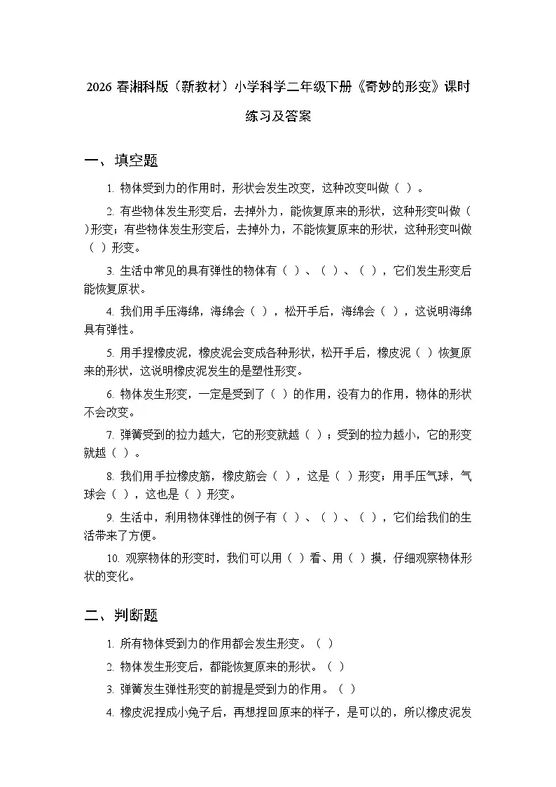 2026春湘科版(新教材)小学科学二年级下册第三单元《9 奇妙的形变》课时练习及答案第1页