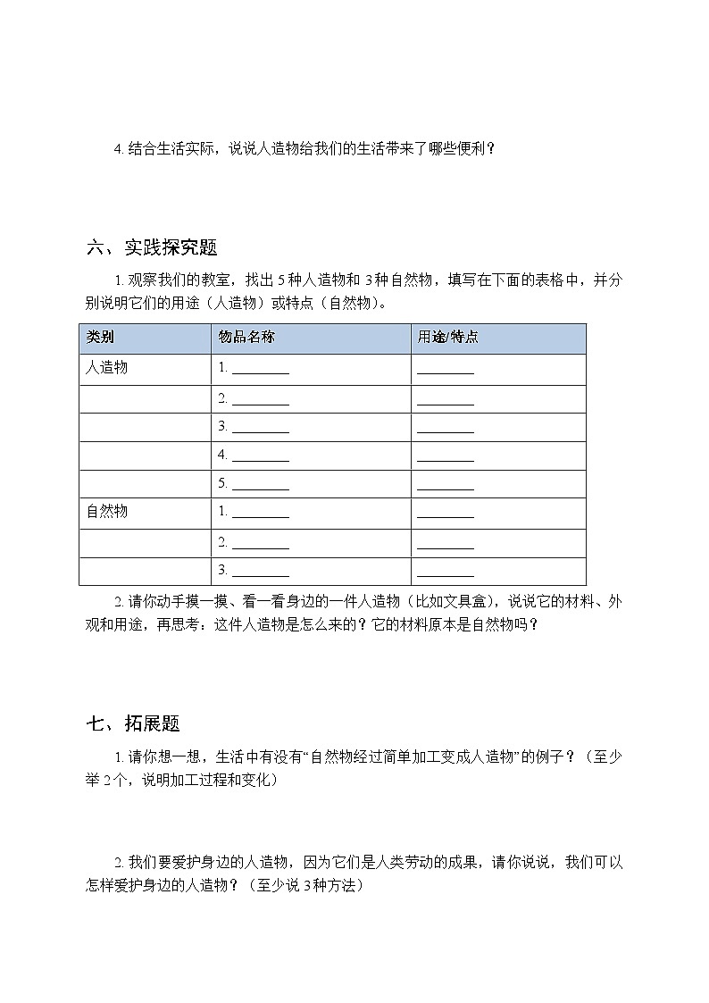 2026春湘科版(新教材)小学科学二年级下册第四单元《11 认识人造物》课时练习及答案第3页