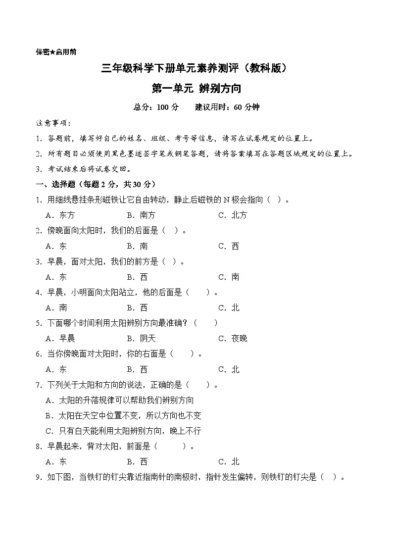 教科版2024小学科学三下《第一单元 辨别方向》单元测试卷(含答案解析)第1页