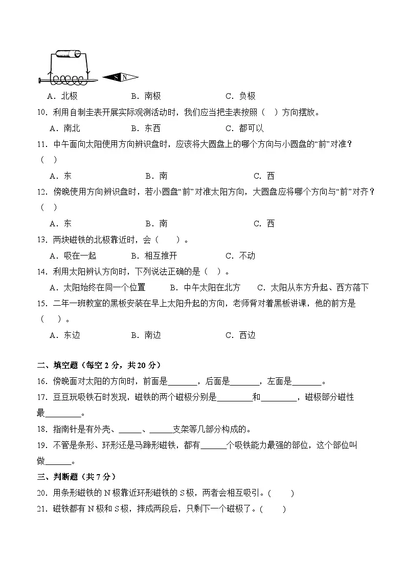 教科版2024小学科学三下《第一单元 辨别方向》单元测试卷(含答案解析)第2页