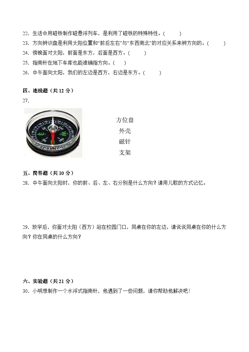 教科版2024小学科学三下《第一单元 辨别方向》单元测试卷(含答案解析)第3页