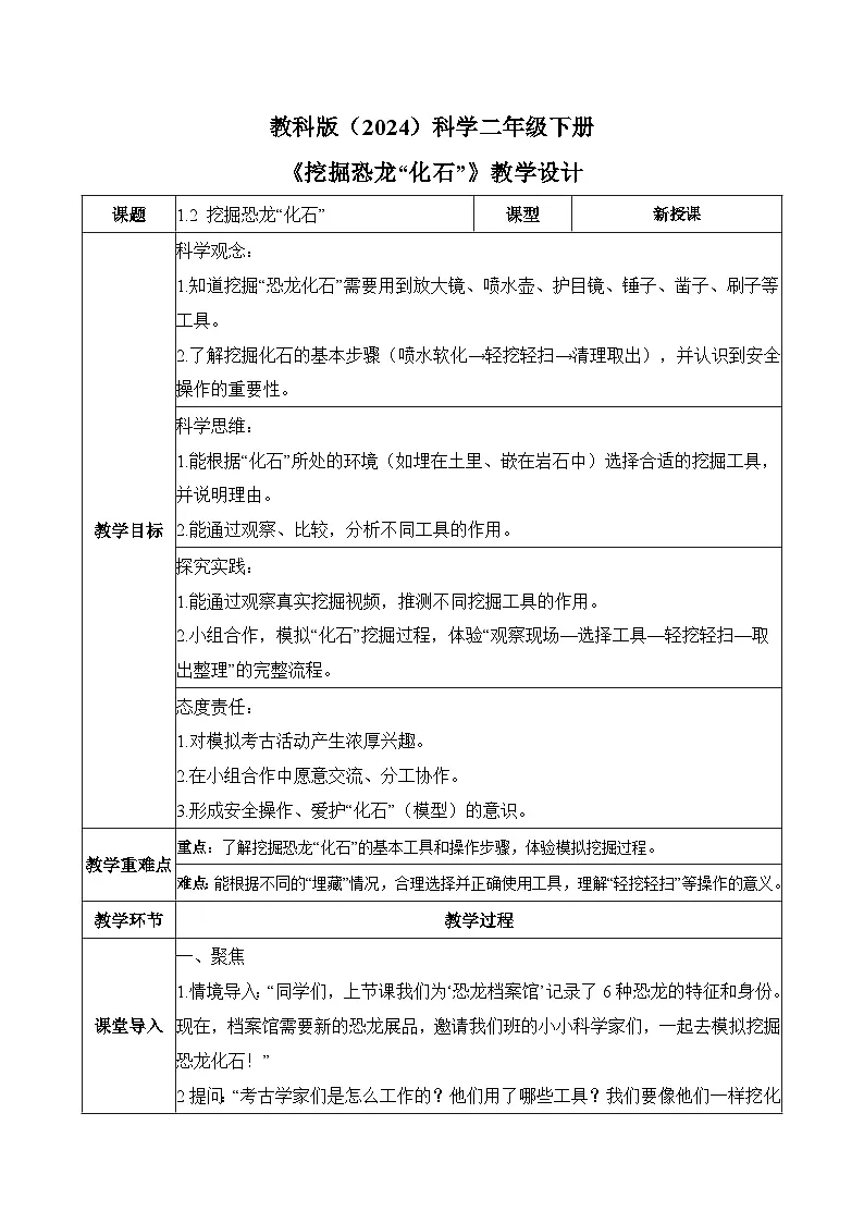 教科版2024小学科学二下1-2《挖掘恐龙“化石”》教案第1页