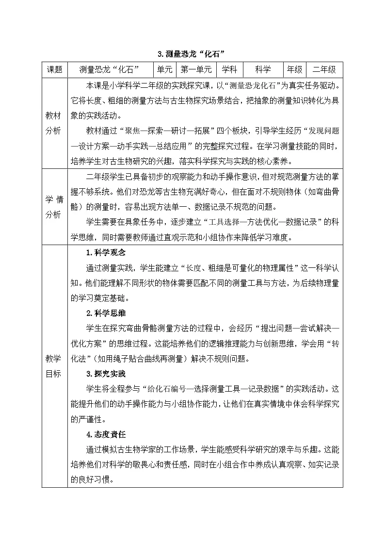 教科版2024小学科学二下1-3《测量恐龙“化石”》教案第1页