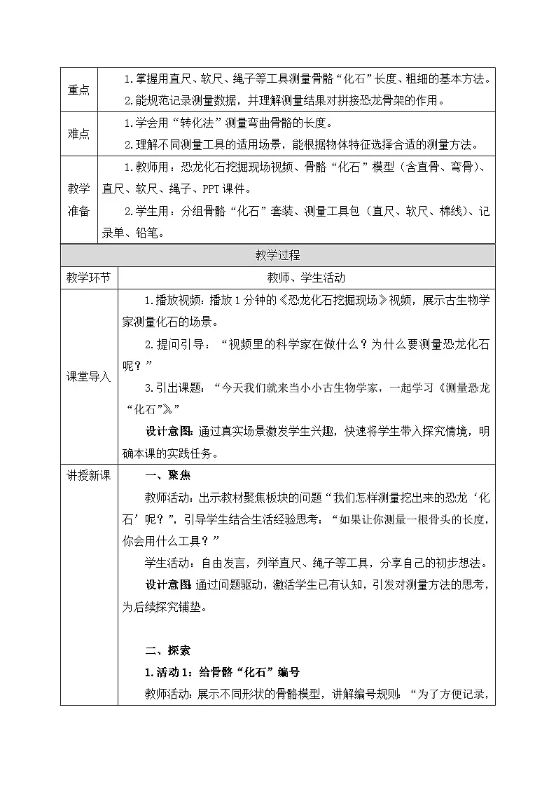 教科版2024小学科学二下1-3《测量恐龙“化石”》教案第2页