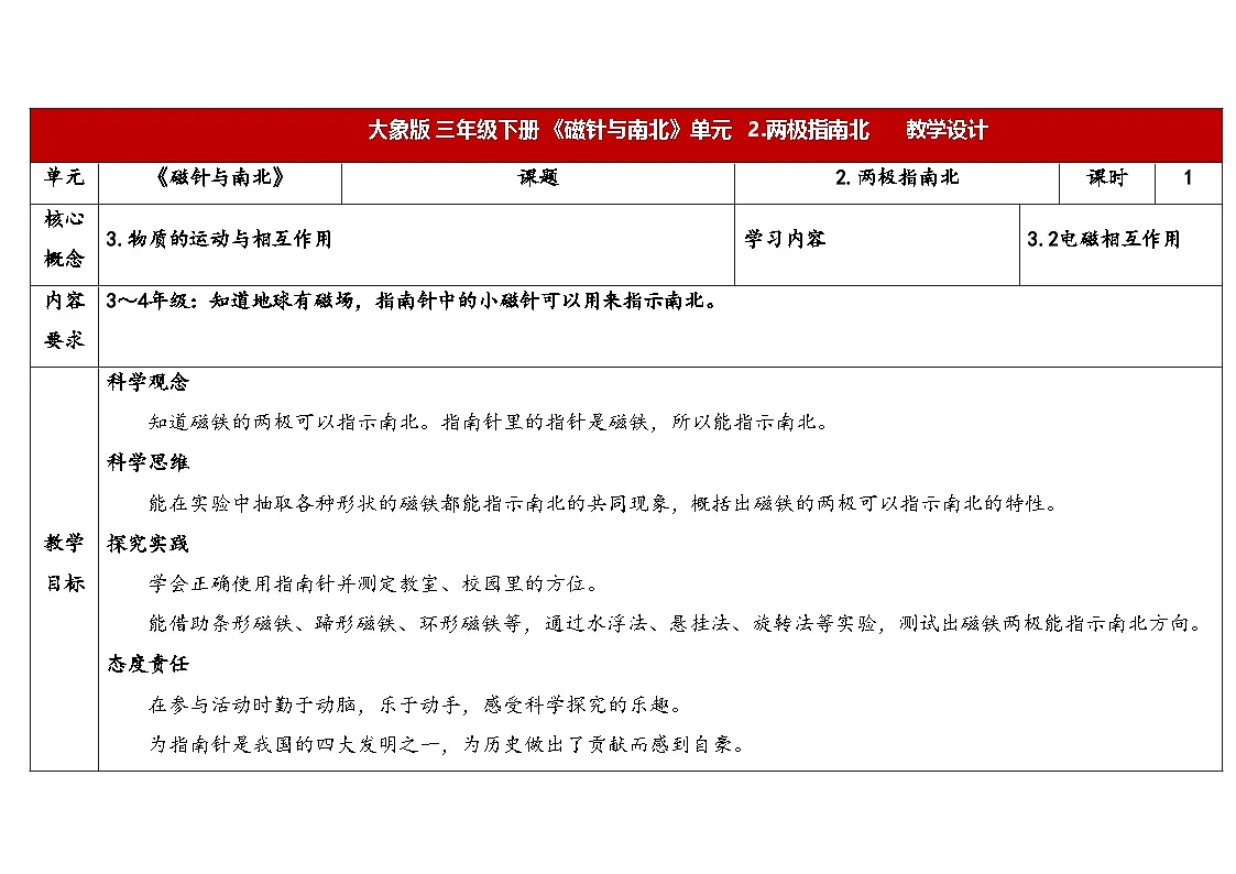 1.2两极指南北(表格式教案)2025-2026学年大象版三年级科学下册第1页