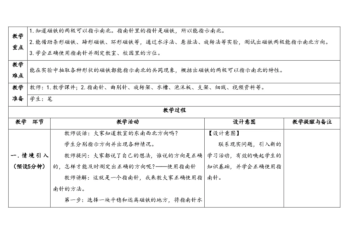 1.2两极指南北(表格式教案)2025-2026学年大象版三年级科学下册第2页