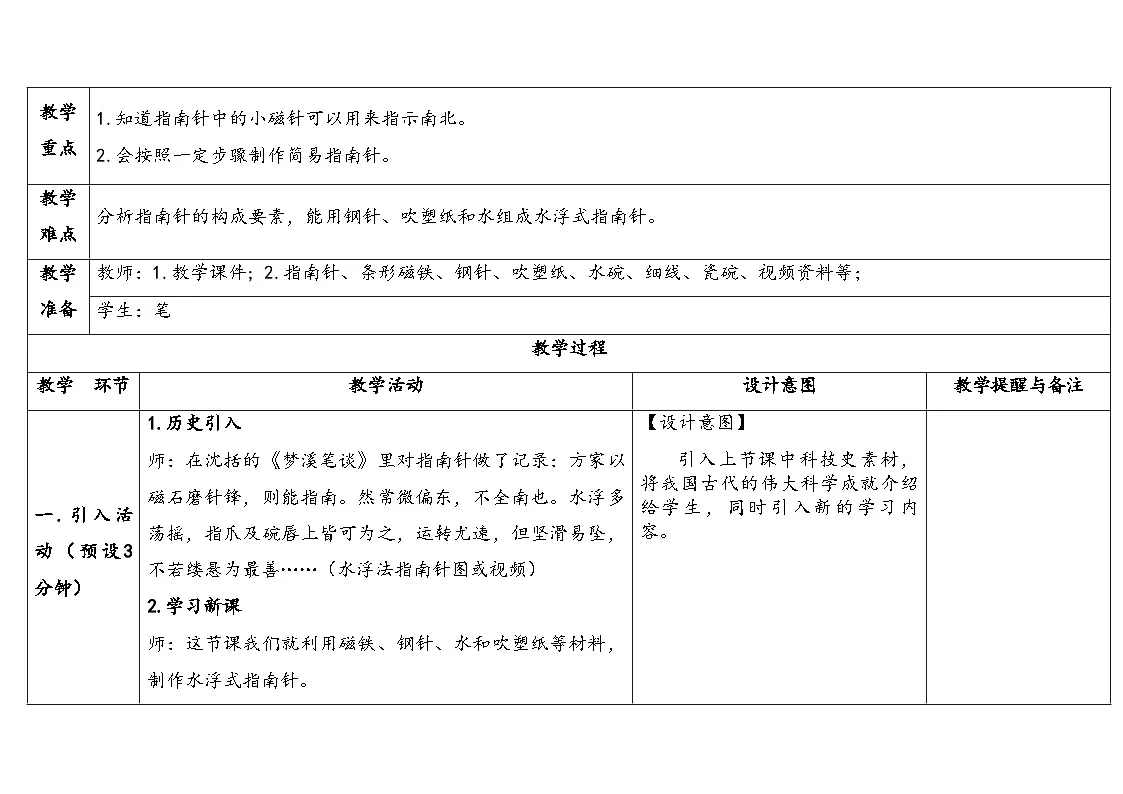 1.3做个指南针(表格式教案)2025-2026学年大象版三年级科学下册第2页