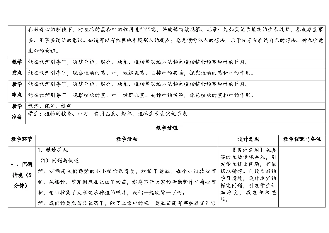 2.3.茎与叶的生长(表格式教案)2025-2026学年大象版三年级科学下册第2页