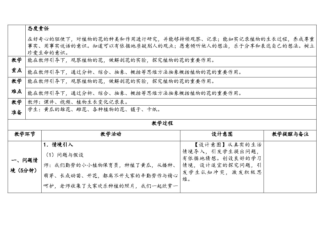2.4.开放的花朵(表格式教案)2025-2026学年大象版三年级科学下册第2页