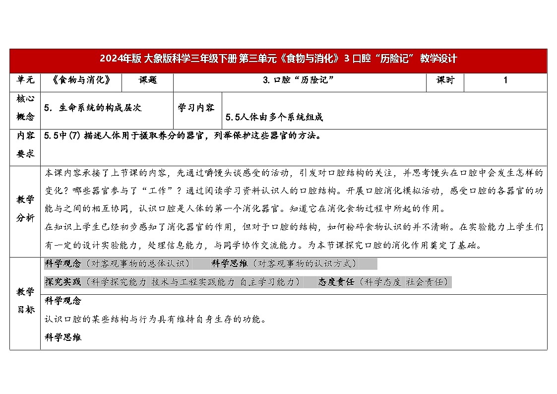3.3 口腔“历险记”(表格式教案)2025-2026学年大象版三年级科学下册第1页