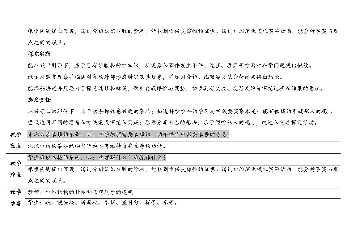 3.3 口腔“历险记”(表格式教案)2025-2026学年大象版三年级科学下册第2页
