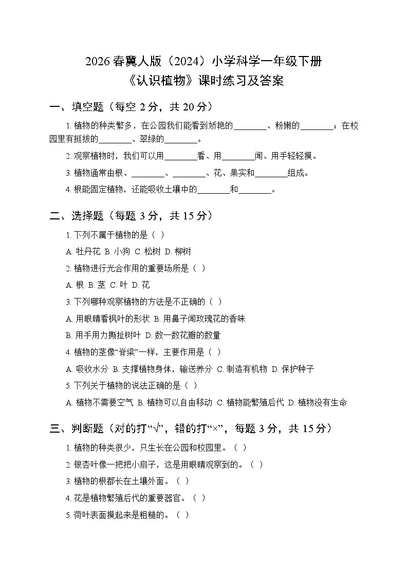2026春冀人版(2024)小学科学一年级下册第一单元《1 认识植物》课时练习及答案第1页