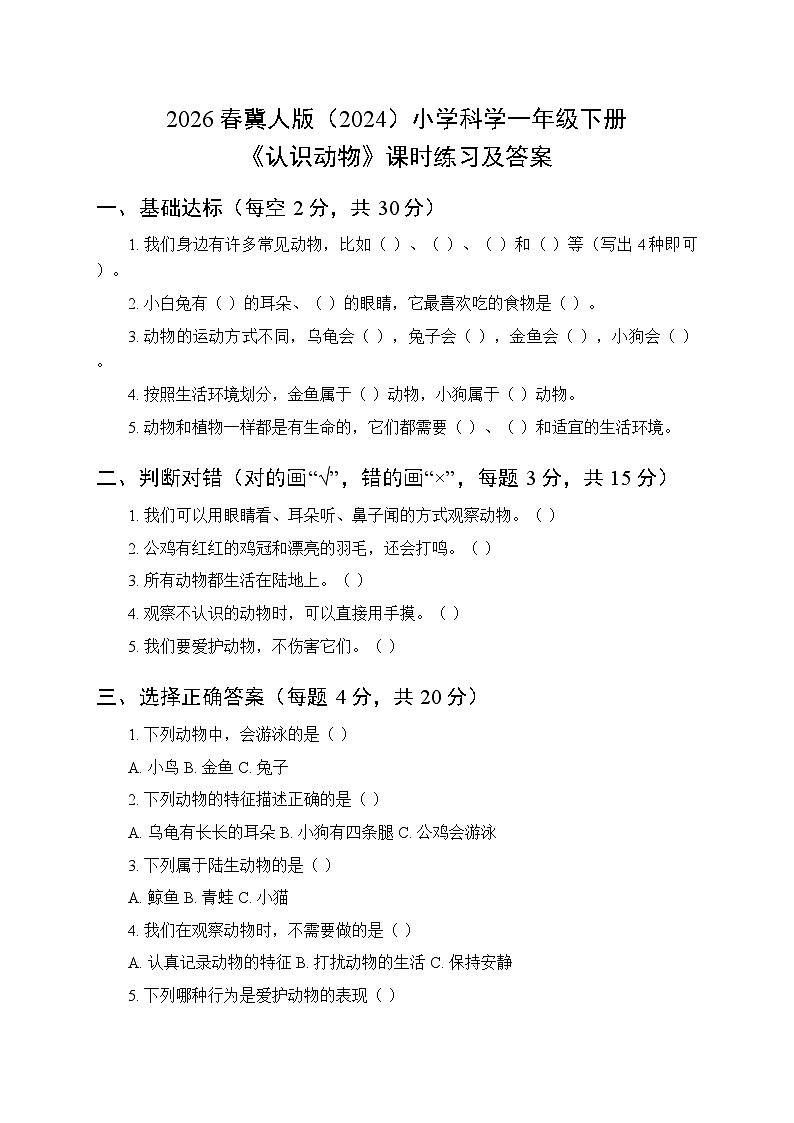 2026春冀人版(2024)小学科学一年级下册第一单元《2 认识动物》课时练习及答案第1页