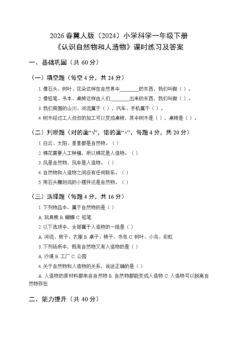 2026春冀人版(2024)小学科学一年级下册第一单元《4 认识自然物和人造物》课时练习及答案第1页