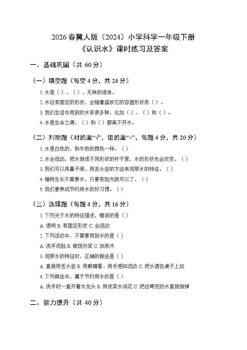 2026春冀人版(2024)小学科学一年级下册第二单元《5 认识水》课时练习及答案第1页