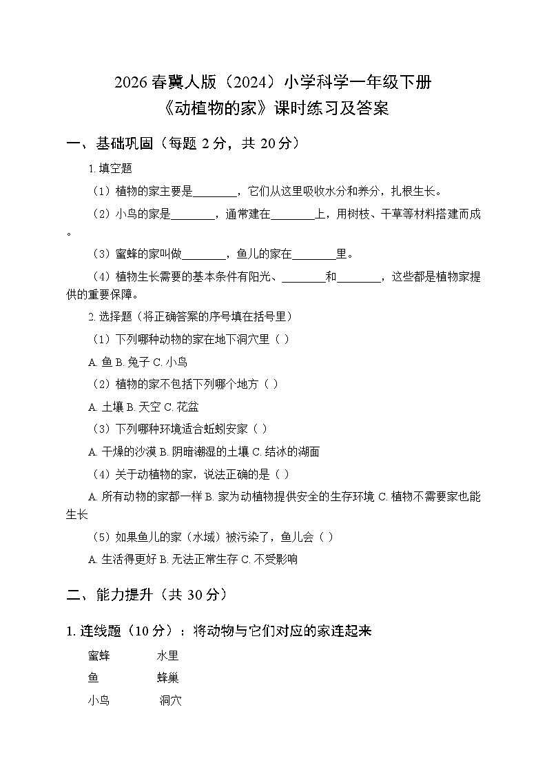 2026春冀人版(2024)小学科学一年级下册第二单元《7 动植物的家》课时练习及答案第1页