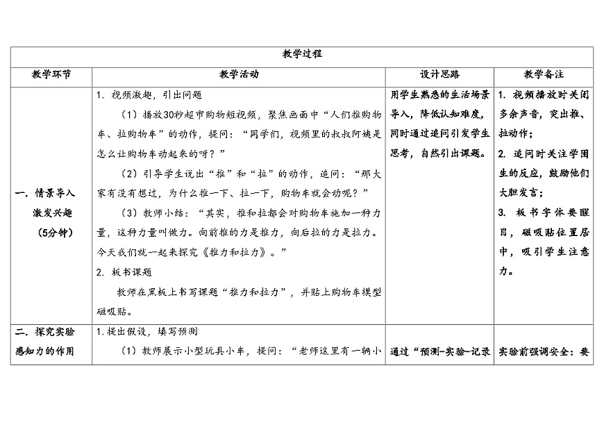 1.推力和拉力(表格式教案)2025-2026学年粤教粤科版二年级科学下册第3页