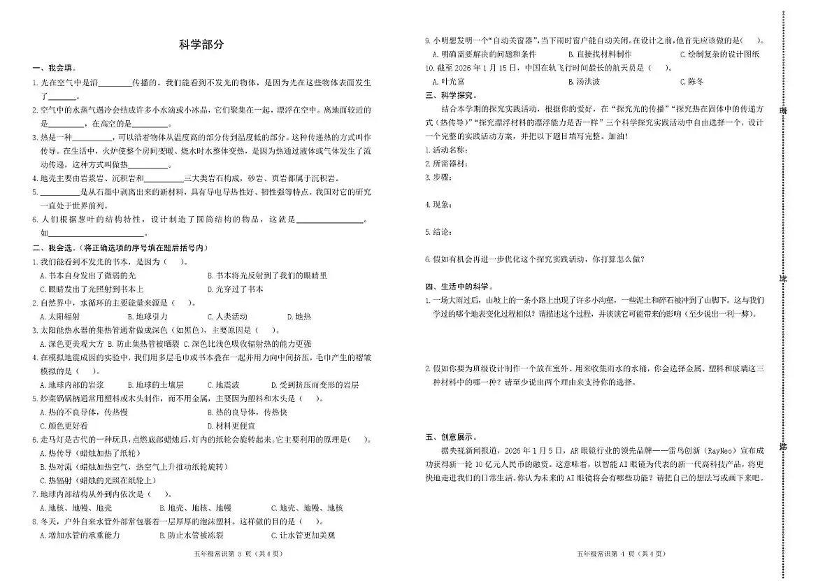 山东省临沂市沂水县2025-2026学年五年级上学期期末科学试题第1页