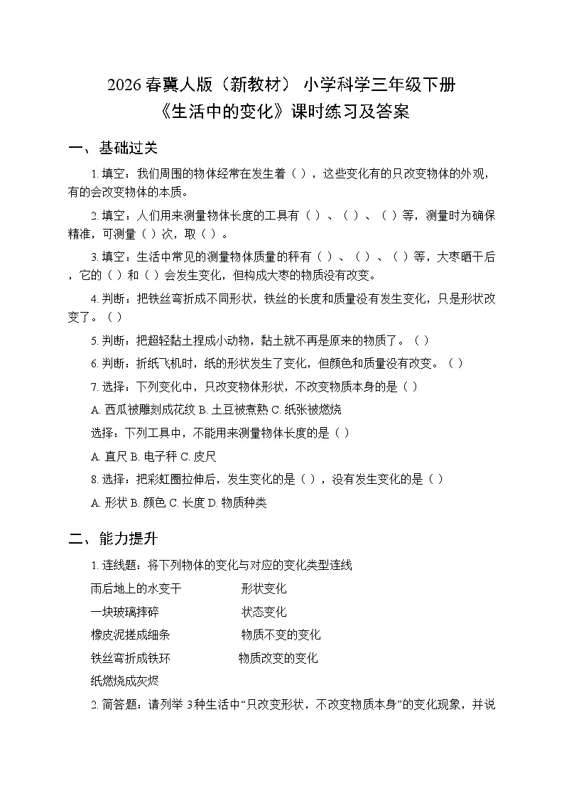 2026春冀人版(新教材) 小学科学三年级下册第一单元《1 生活中的变化》课时练习及答案第1页