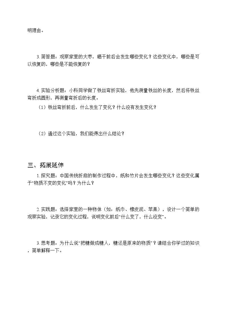 2026春冀人版(新教材) 小学科学三年级下册第一单元《1 生活中的变化》课时练习及答案第2页