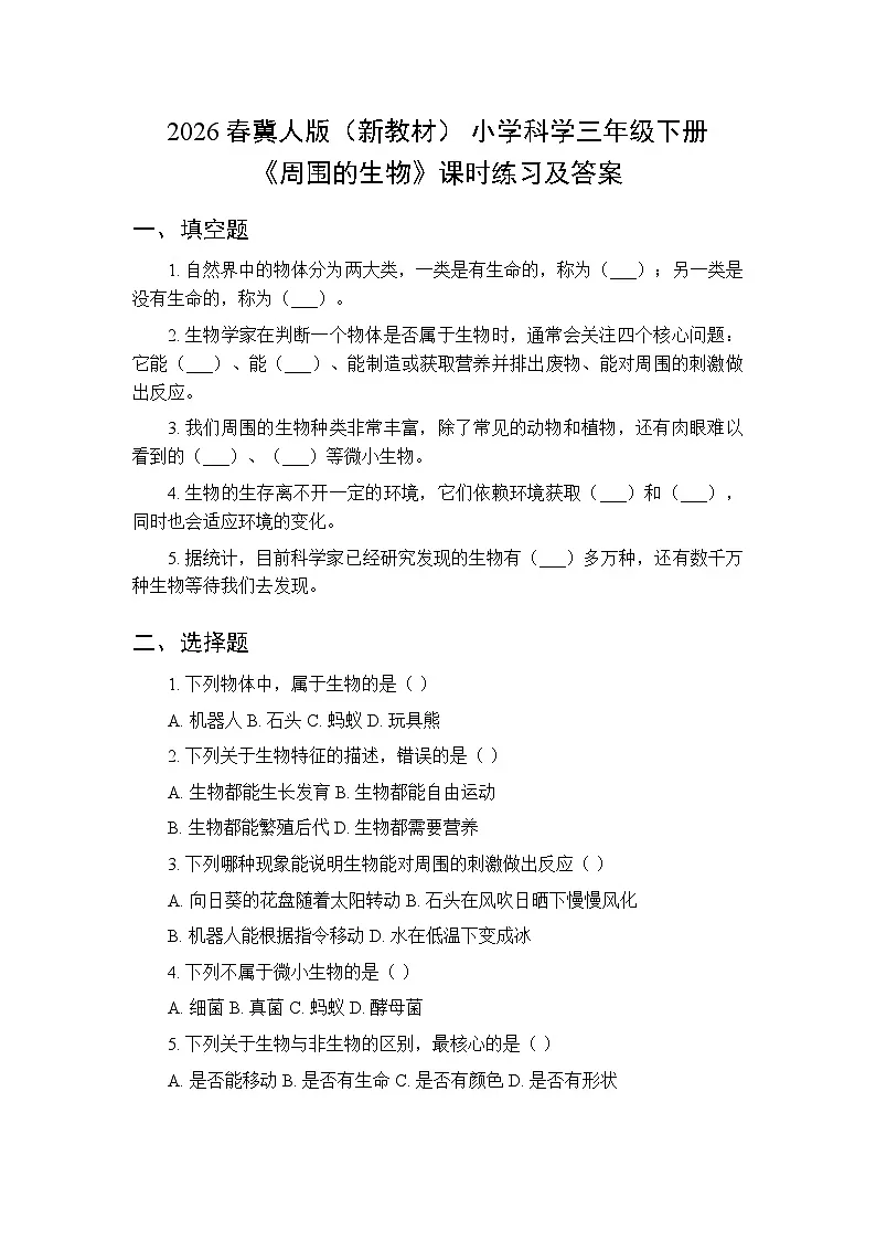 2026春冀人版(新教材) 小学科学三年级下册第二单元《3 周围的生物》课时练习及答案第1页