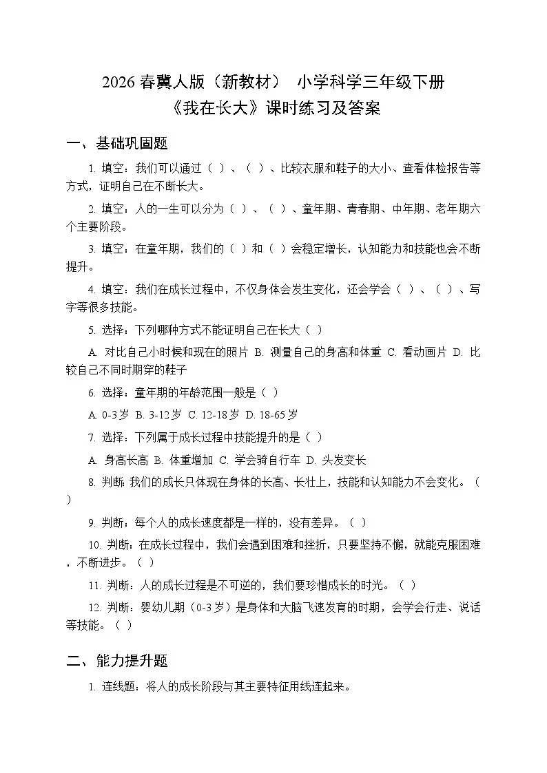 2026春冀人版(新教材) 小学科学三年级下册第二单元《6 我在长大》课时练习及答案第1页