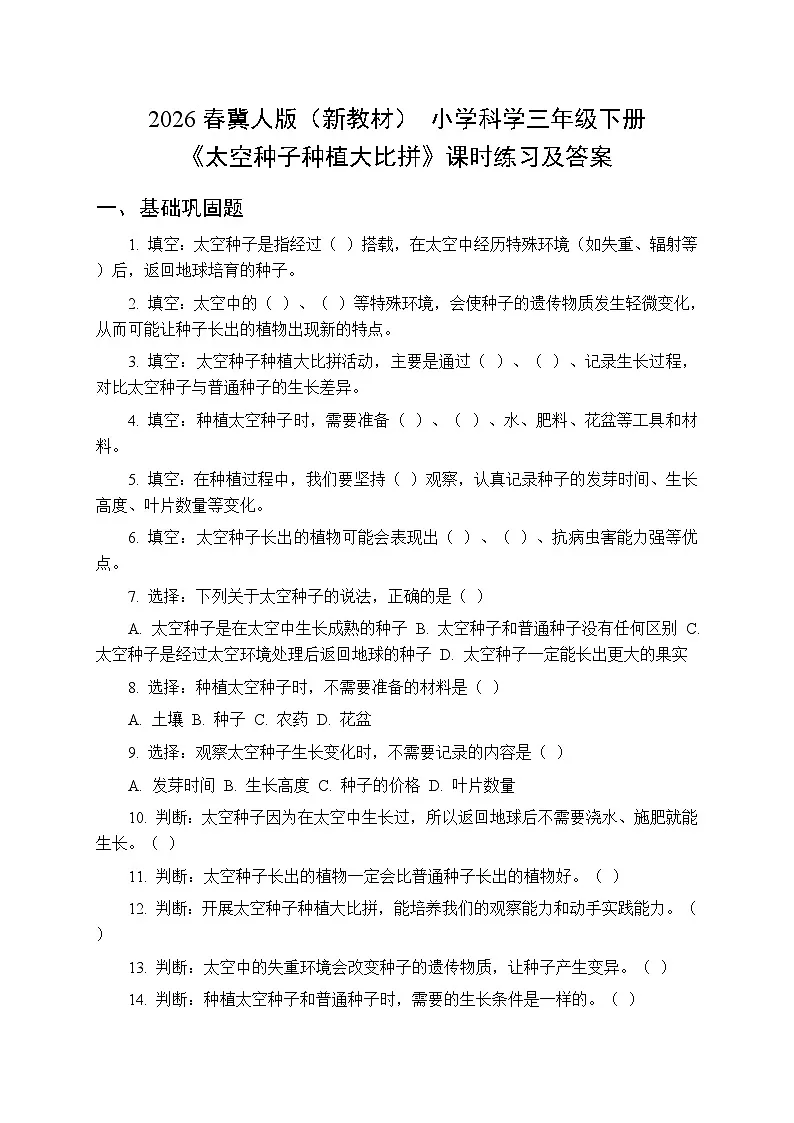 2026春冀人版(新教材) 小学科学三年级下册科技擂台《12 太空种子种植大比拼》课时练习及答案第1页