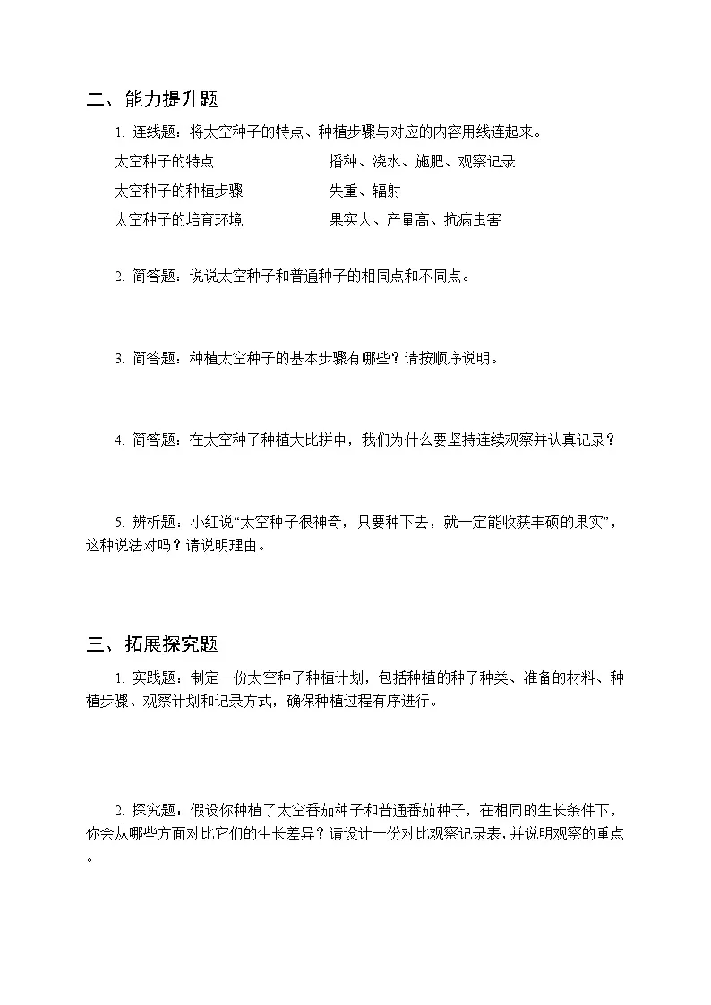 2026春冀人版(新教材) 小学科学三年级下册科技擂台《12 太空种子种植大比拼》课时练习及答案第2页