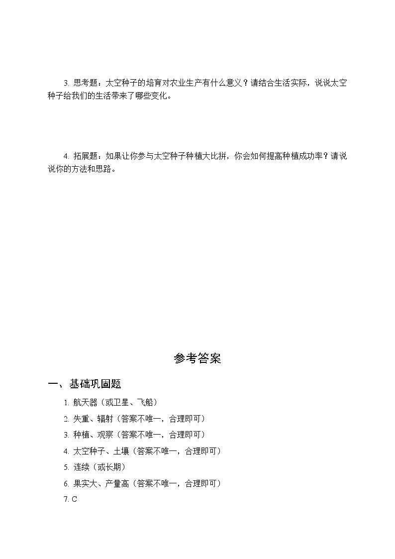 2026春冀人版(新教材) 小学科学三年级下册科技擂台《12 太空种子种植大比拼》课时练习及答案第3页