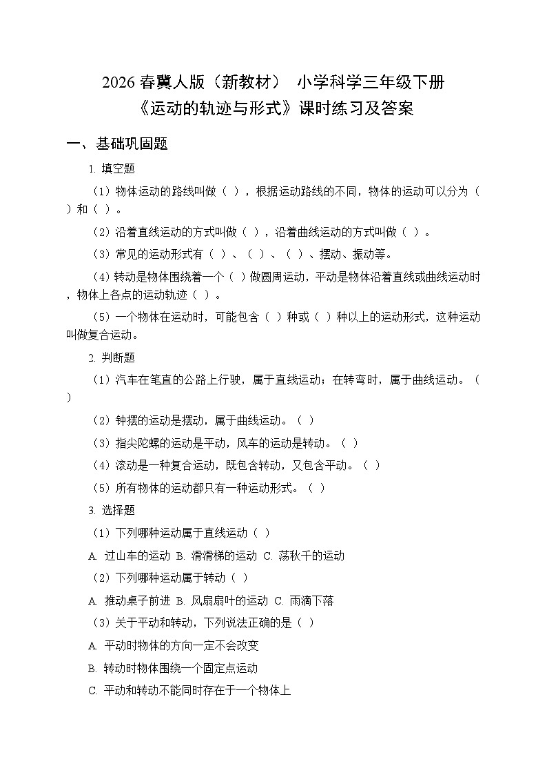 2026春冀人版(新教材) 小学科学三年级下册第三单元《8 运动的轨迹与形式》课时练习及答案第1页