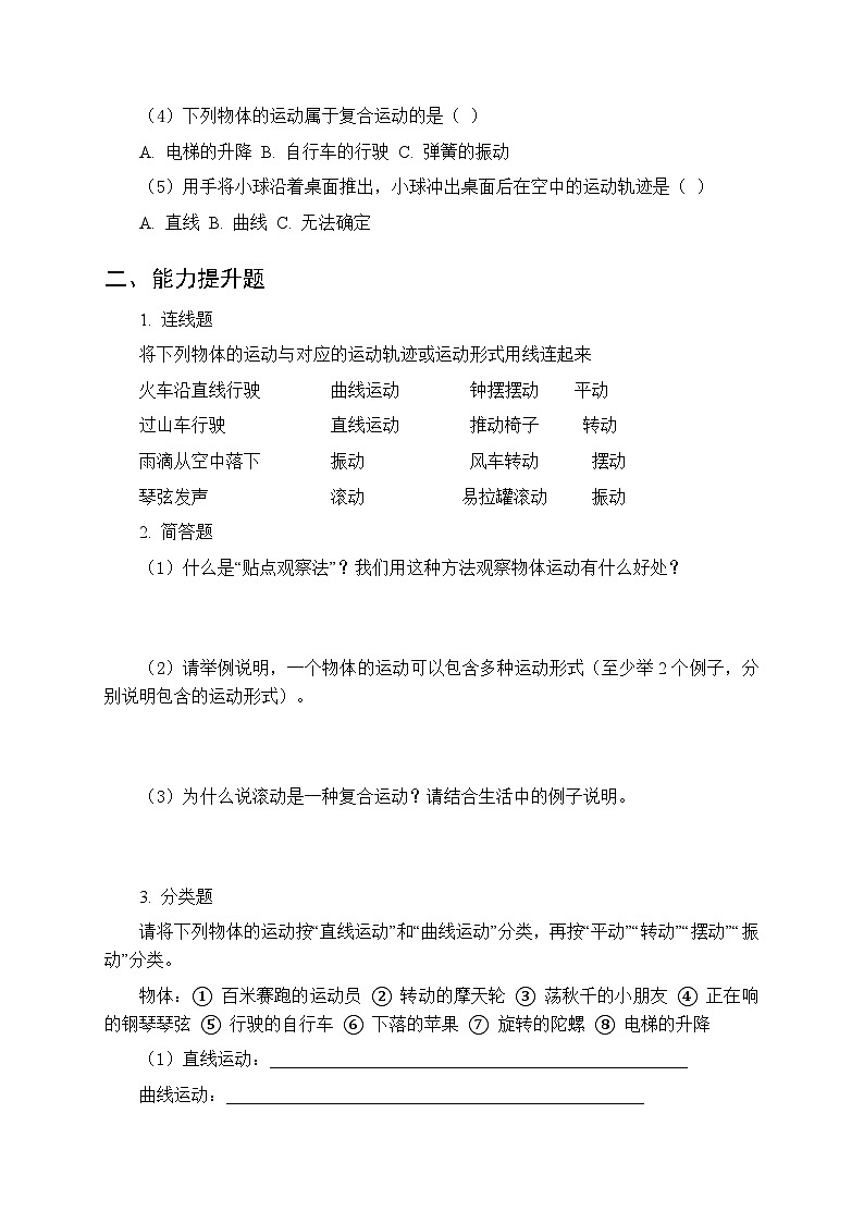 2026春冀人版(新教材) 小学科学三年级下册第三单元《8 运动的轨迹与形式》课时练习及答案第2页