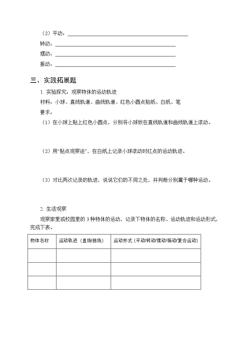 2026春冀人版(新教材) 小学科学三年级下册第三单元《8 运动的轨迹与形式》课时练习及答案第3页