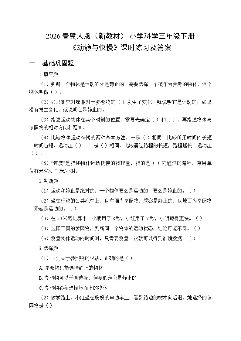 2026春冀人版(新教材) 小学科学三年级下册第三单元《7 动静与快慢》课时练习及答案第1页