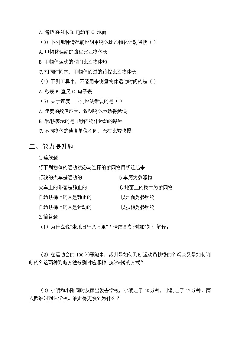 2026春冀人版(新教材) 小学科学三年级下册第三单元《7 动静与快慢》课时练习及答案第2页